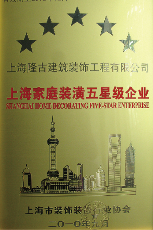 2010 荣获上海市建筑装饰行